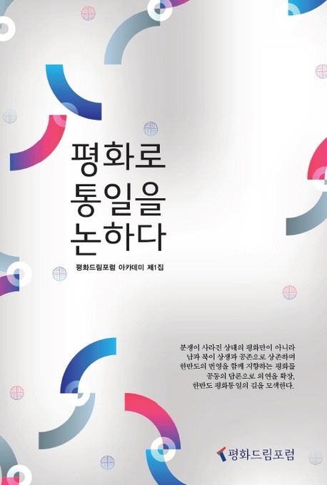 평화로 통일을 논하다