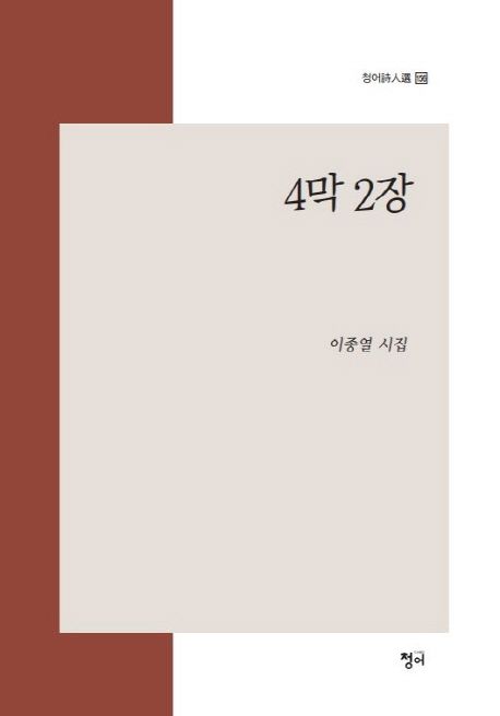 4막 2장- [전자책] : 이종열 시집