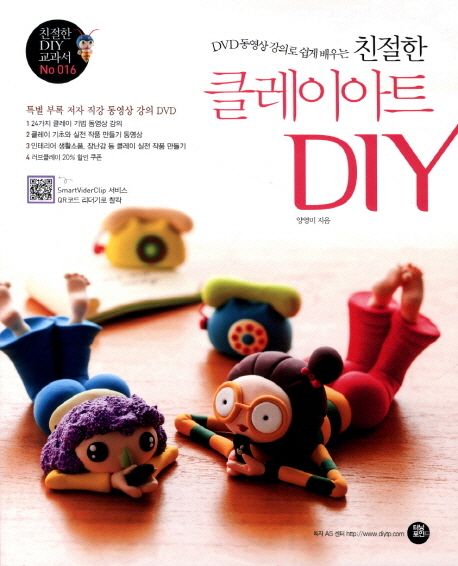 (DVD 동영상 강의로 쉽게 배우는)친절한 클레이아트 DIY