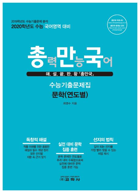 총만국 고등 국어영역 문학(연도별) 수능기출문제집(2019)(2020 수능대비) (해설 끝판왕 총력 만능 국어)