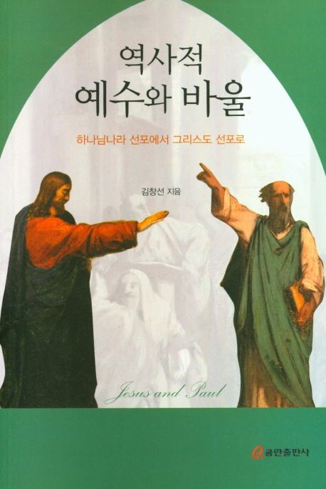 역사적 예수와 바울 (하나님나라 선포에서 그리스도 선포로)