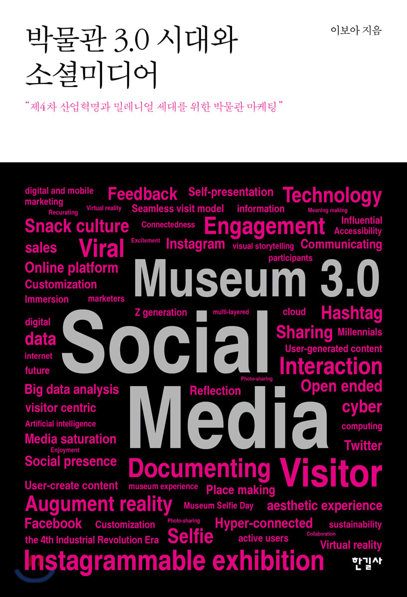 박물관 3.0 시대와 소셜미디어  = Museum 3.0 Era and Social Media. / 이보아 지음
