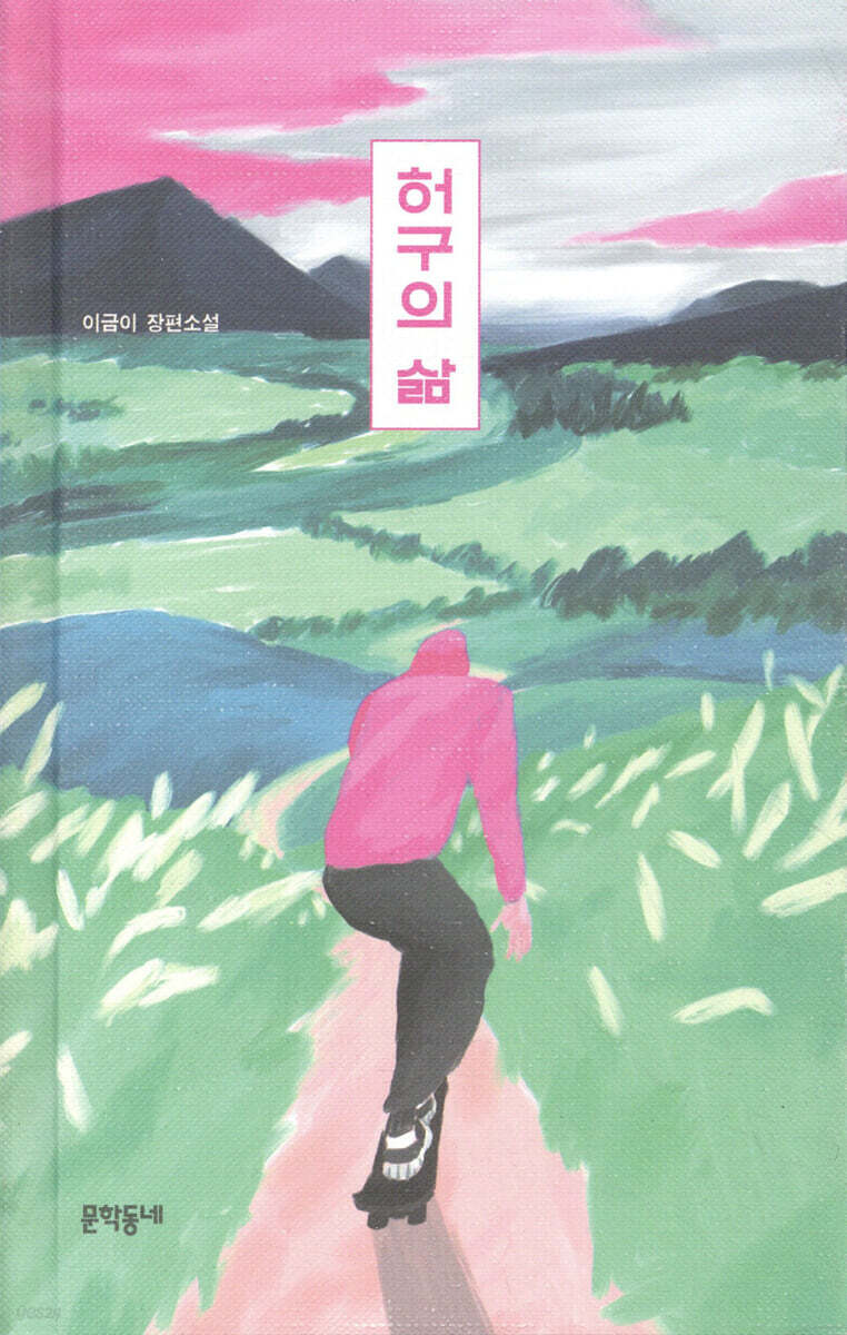 허구의 삶 (양장) (이금이 장편소설)