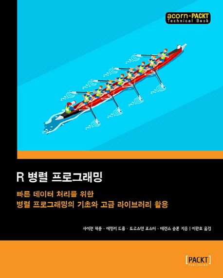 R 병렬 프로그래밍  : 빠른 데이터 처리를 위한 병렬 프로그래밍의 기초와 고급 라이브러리 활용