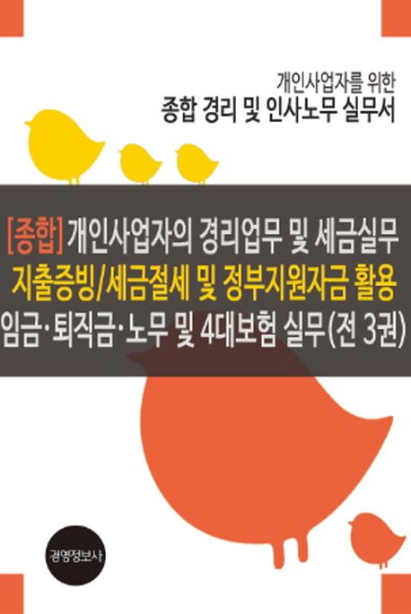 개인사업자의 경리업무 및 세금실무 지출증빙 세금절세 및 정부지원자금 활용 임금 퇴직금 노무 및 4대보험실무 세트 (개인사업자를 위한 종합 경리 및 인사노무 실무서)