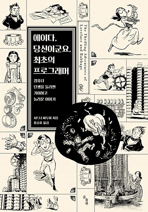 에이다, 당신이군요. 최초의 프로그래머  : 컴퓨터 탄생을 둘러싼 기이하고 놀라운 이야기