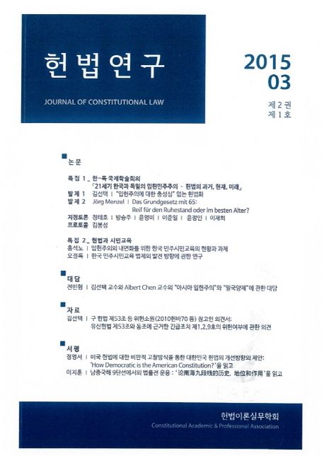 헌법연구(2015.03: 제2권 제1호) (2015.3)