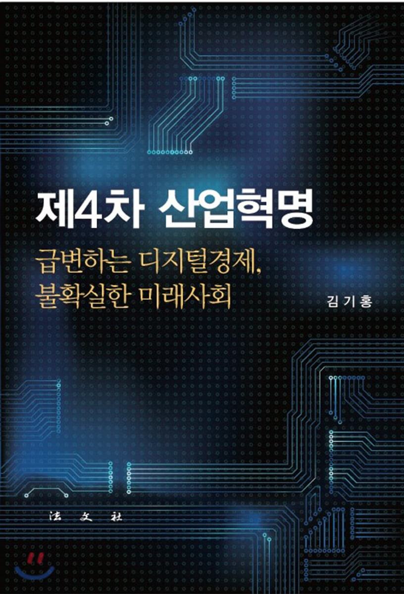 제4차 산업혁명  : 급변하는 디지털경제, 불확실한 미래사회 / 김기홍 저