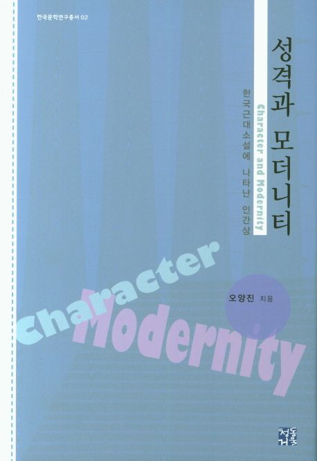 성격과 모더니티 : 한국근대소설에 나타난 인간상 = Character and modernity