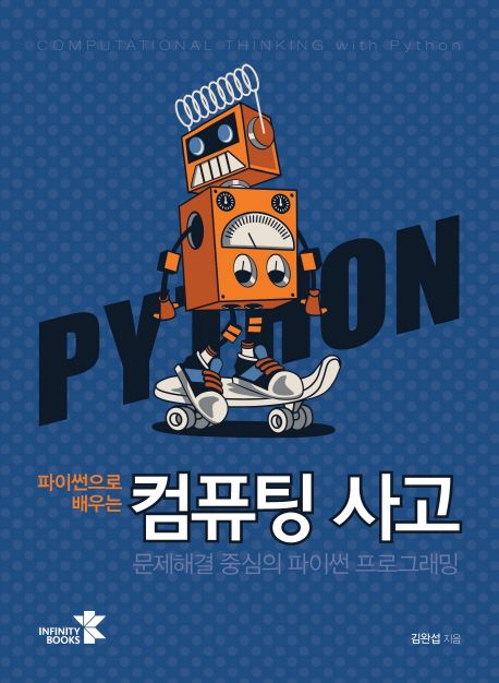 (파이썬으로 배우는) 컴퓨팅 사고 = Computational thinking with Python : 문제해결 중심의 파이썬 프로그래밍