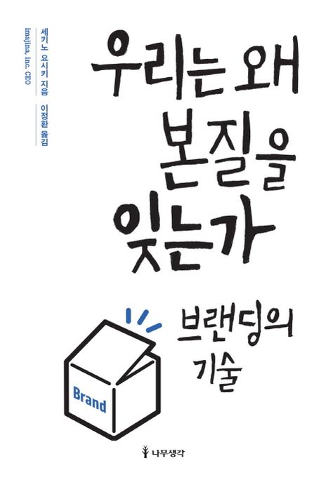 우리는 왜 본질을 잊는가 : 브랜딩의 기술 / 세키노 요시키 지음 ; 이정환 옮김
