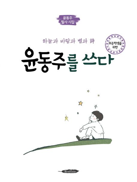 초등학생을 위한 윤동주를 쓰다 - 하늘과 바람과 별과 詩, 윤동주 필사 시집