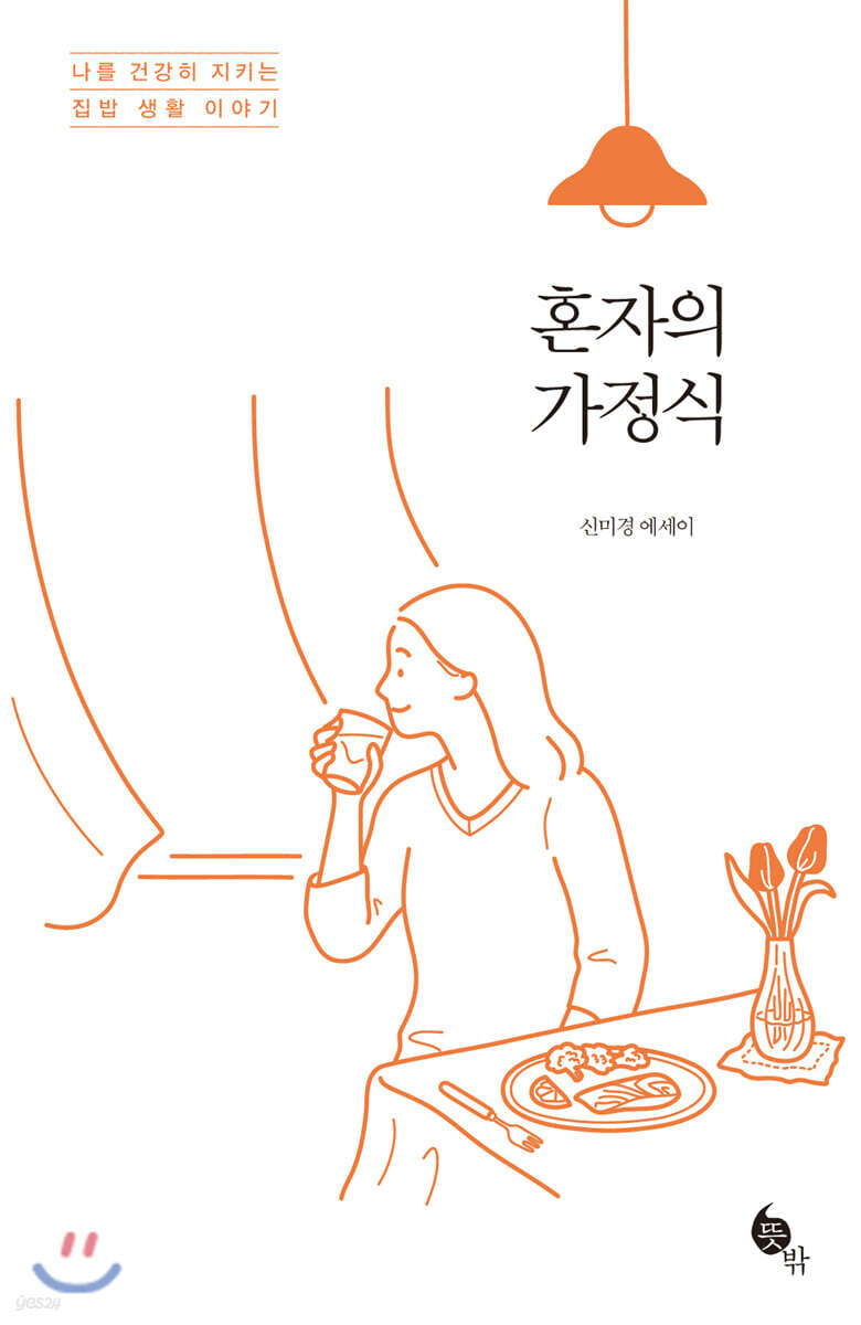 혼자의 가정식 : 신미경 에세이