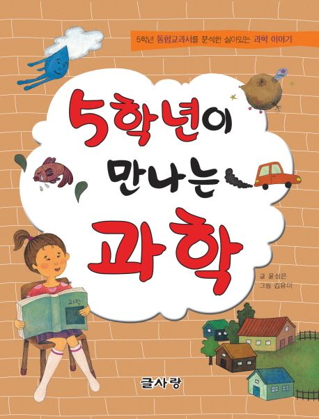 5학년이 만나는 과학 : 5학년 통합교과서를 분석한 살아있는 과학 이야기