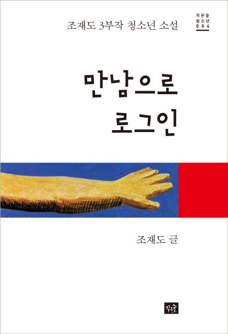 만남으로 로그인 : 조재도 3부작 청소년 소설