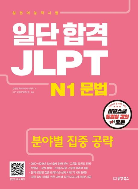 일단 합격 JLPT 일본어능력시험 : N1 문법