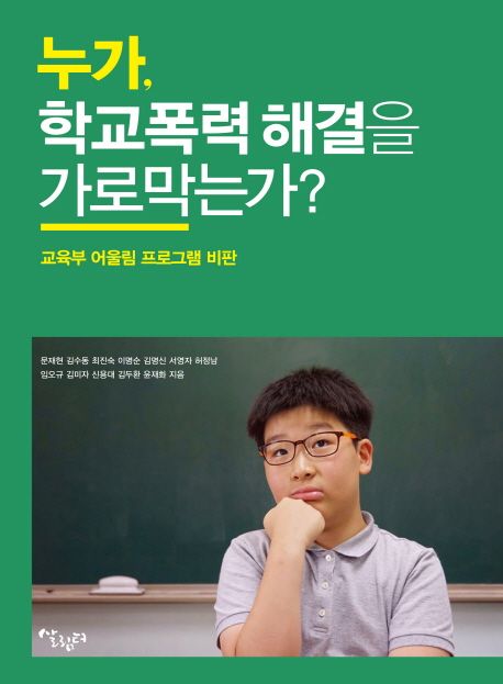 누가, 학교폭력 해결을 가로막는가? : 교육부 어울림 프로그램 비판