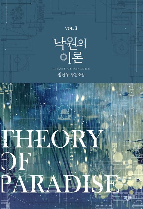 낙원의 이론 = Theory of paradise  : 정선우 장편소설 . 3