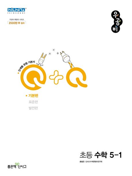 우공비Q+Q 초등 수학 5-1 기본편(2025) (2015 개정 교육과정)