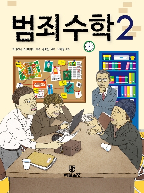 범죄 수학. 2 