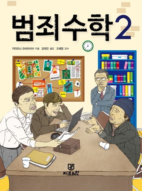 범죄 수학. 2