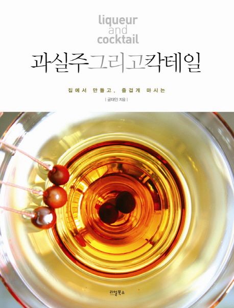 과실주 그리고 칵테일 = Liqueur and cocktail / 공태인 지음