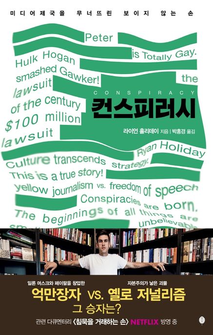 컨스피러시: 미디어 제국을 무너뜨린 보이지 않는 손