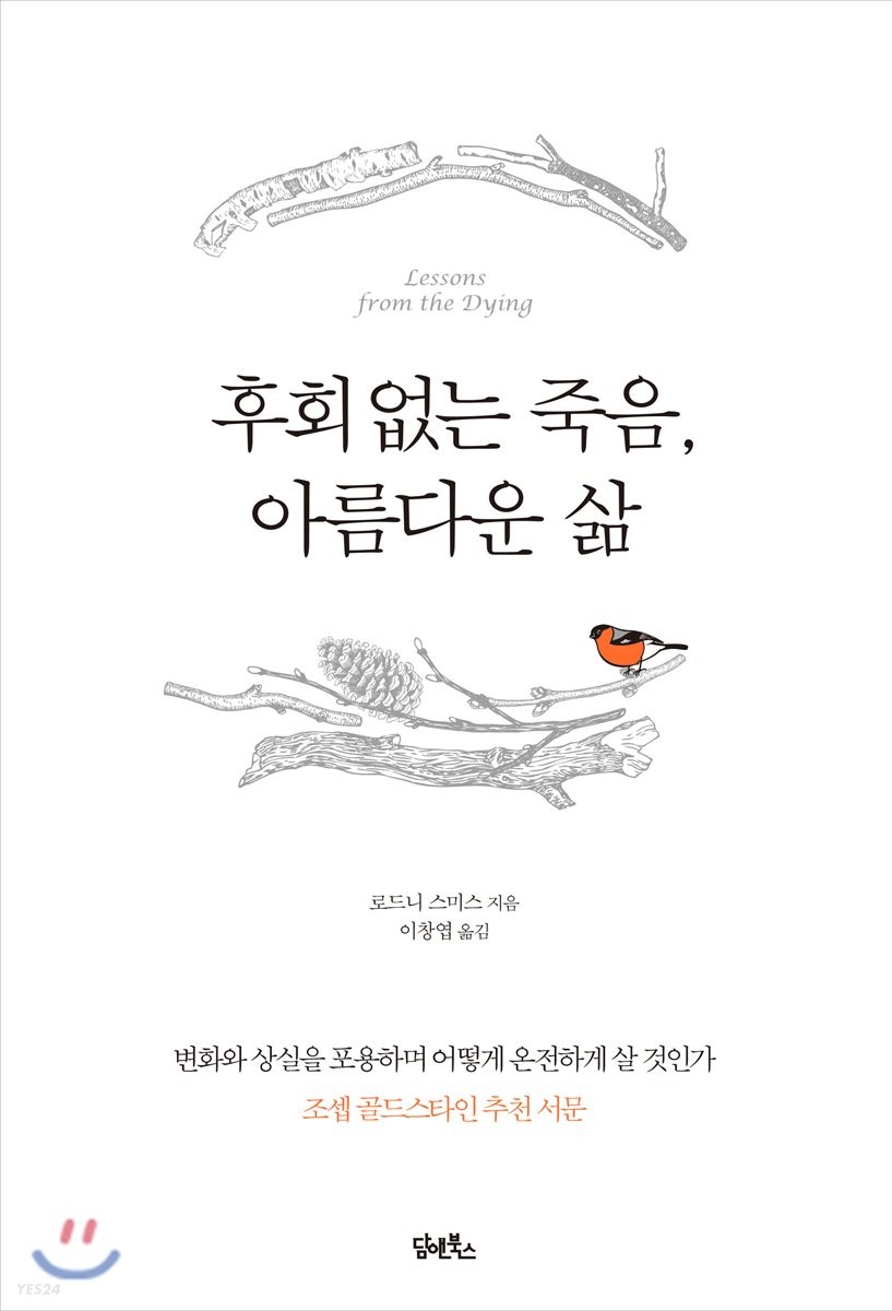 후회 없는 죽음, 아름다운 삶