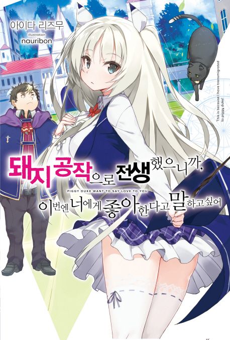 돼지 공작으로 전생했으니까, 이번엔 너에게 좋아한다고 말하고 싶어