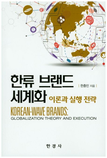 한류 브랜드 세계화  : 이론과 실행 전략  = Korean-wave brands : globalization theory and ex...