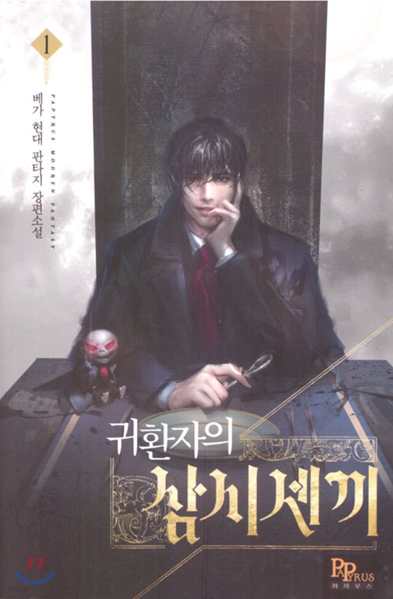 귀환자의 삼시 세 끼 1 (베가 현대 판타지 장편소설)
