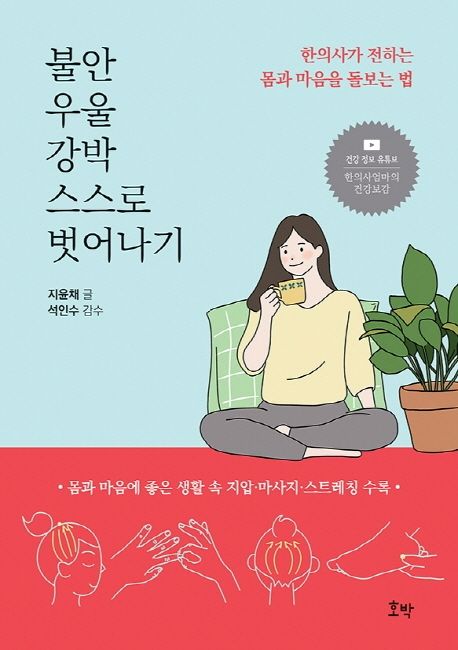 불안 우울 강박 스스로 벗어나기 : 한의사가 전하는 몸과 마음을 돌보는 법