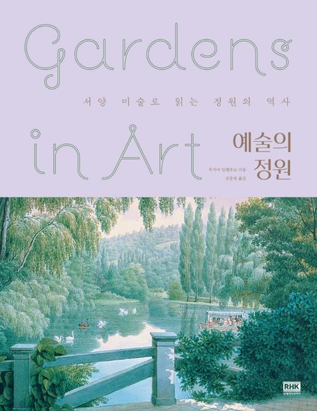 예술의 정원: 서양 미술로 읽는 정원의 역사