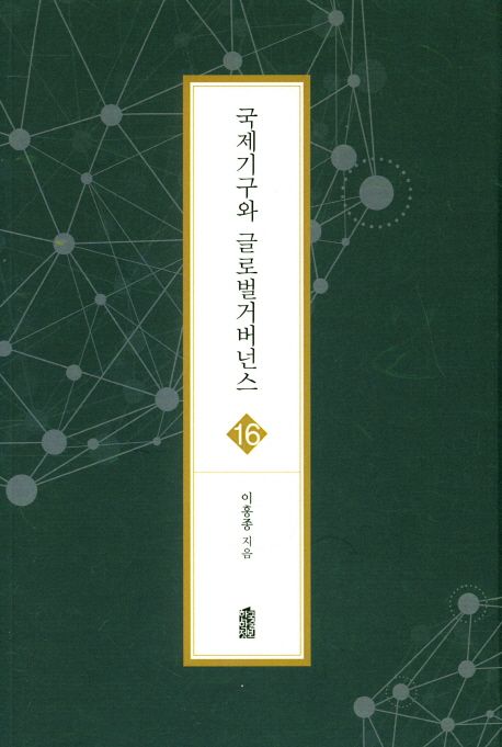 국제기구와 글로벌 거버넌스. 16