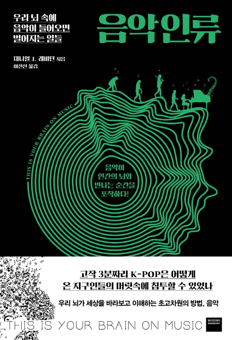 음악인류 : 우리 뇌 속에 음악이 들어오면 벌어지는 일