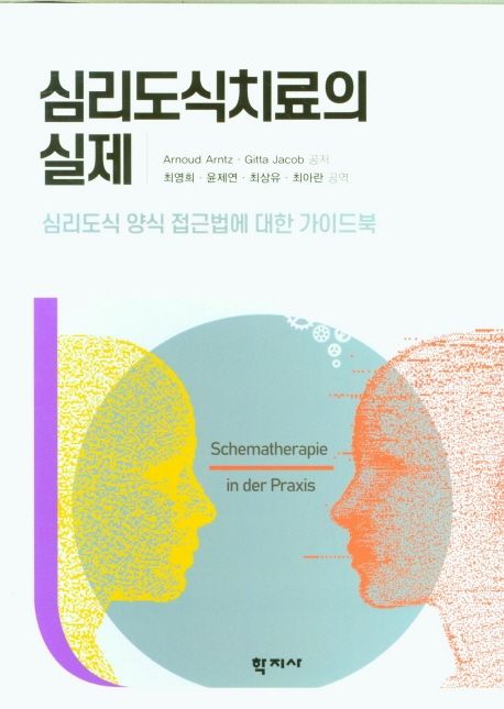 심리도식치료의 실제  : 심리도식 양식 접근법에 대한 가이드북 / Arnoud Arntz ; Gitta Jacob ...