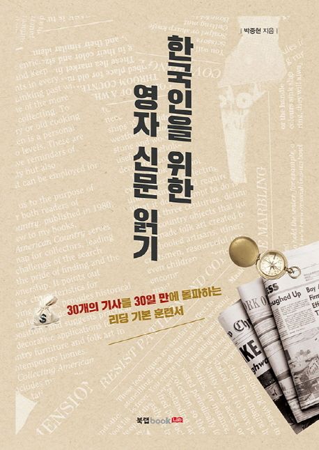 한국인을 위한 영자 신문 읽기 : 30개의 기사를 30일 만에 돌파하는 리딩 기본 훈련서