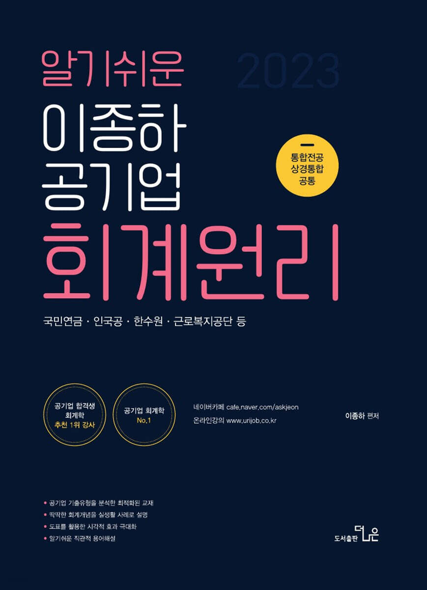2023 알기쉬운 이종하 공기업 회계원리 (국민연금·인국공·한수원·근로복지공단 등)