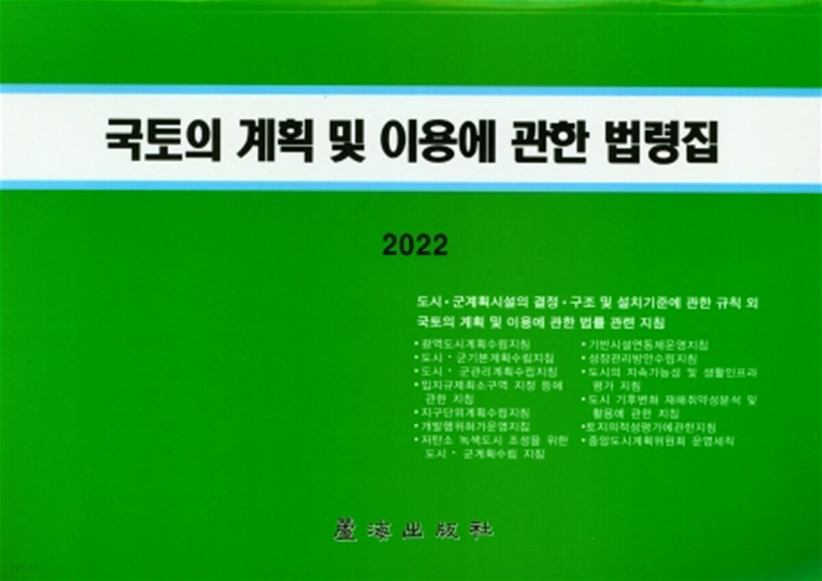 2022 국토의 계획 및 이용에 관한 법령집