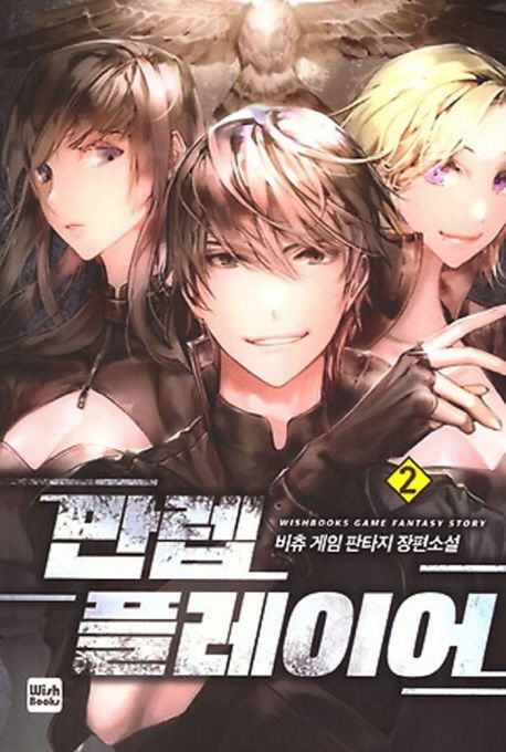 만렙 플레이어 2 (비츄 게임 판타지 장편소설)