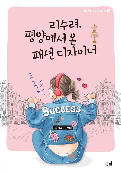 리수려, 평양에서 온 패션 디자이너 (탈북 청소년의 진로 찾기)