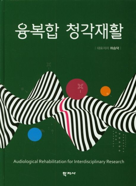 융복합 청각재활