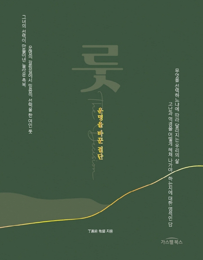 운명을 바꾼 결단(룻) (룻의 선택이 만들어낸 놀라운 축복)