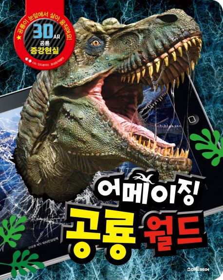 (3D AR 증강현실 앱·입체영상)어메이징 공룡월드