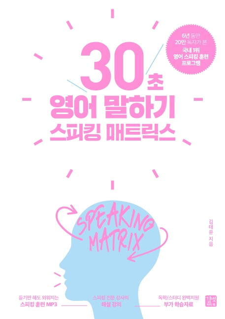 스피킹 매트릭스: 30초 영어 말하기 (국내 1위 영어 스피킹 훈련 프로그램)