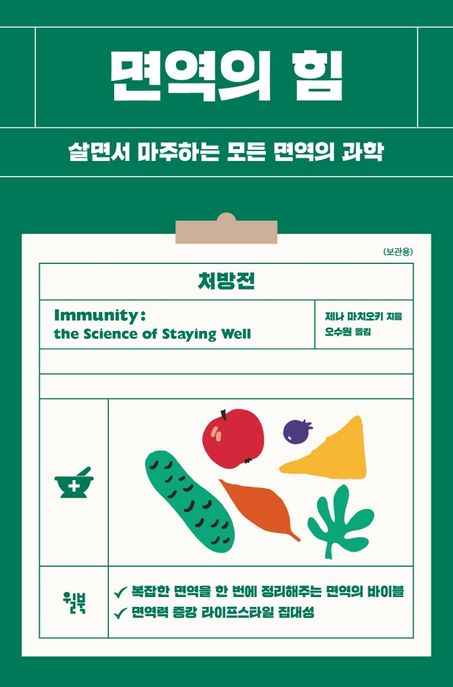 면역의 힘 : 살면서 마주하는 모든 면역의 과학