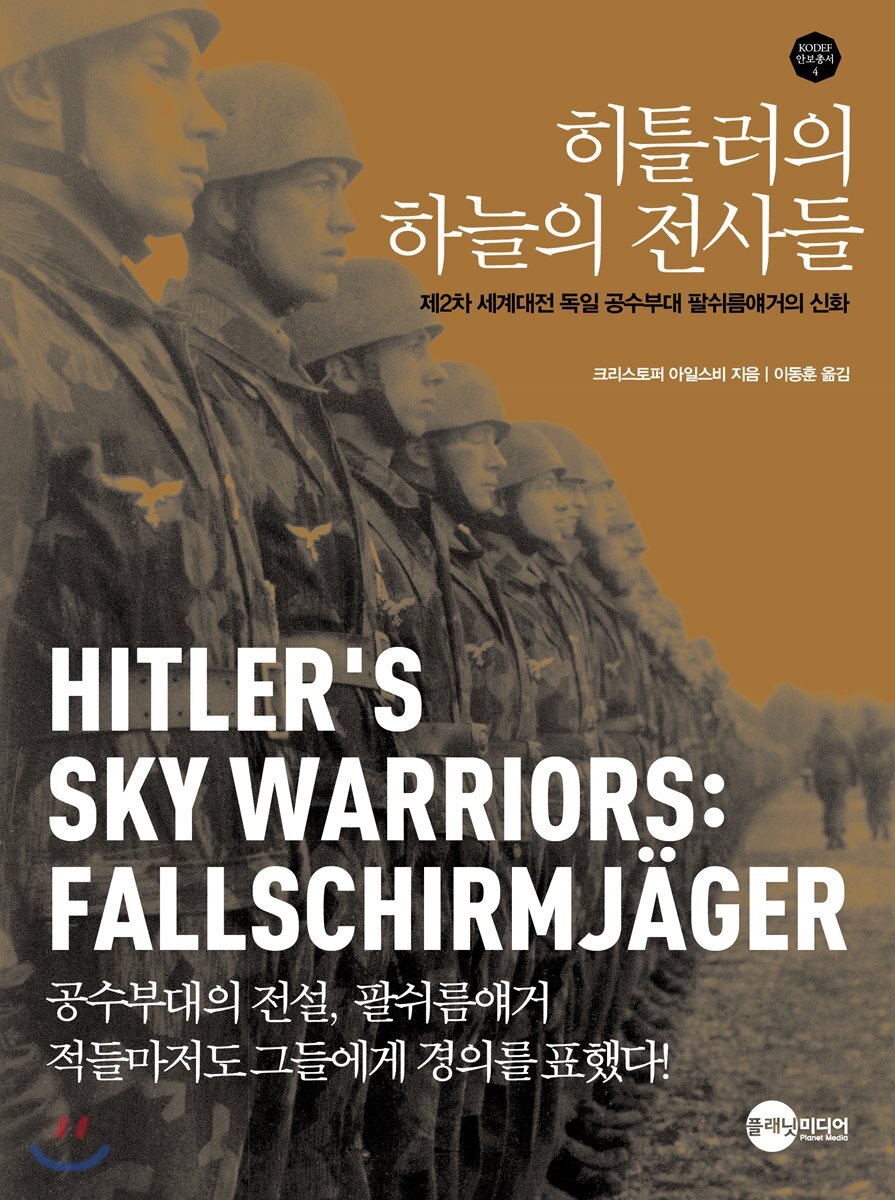 히틀러의 하늘의 전사들 (제2차 세계대전 독일 공수부대 팔쉬름얘거의 신화)
