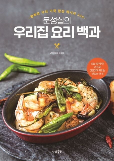 (문성실의) 우리집 요리 백과- [전자책] : 행복한 우리 가족 밥상 레시피 330