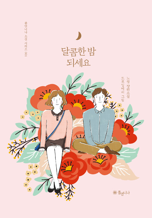 달콤한 밤 되세요 : 노정 장편소설