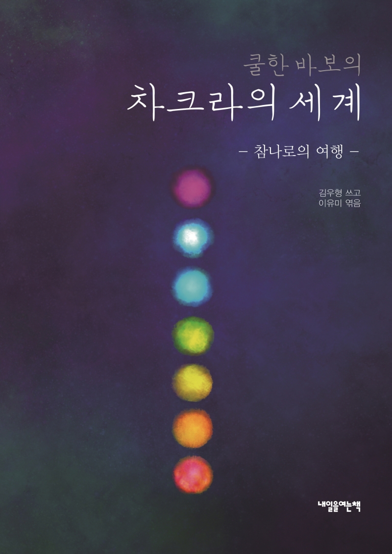 쿨한 바보의 차크라의 세계 (참나로의 여행)